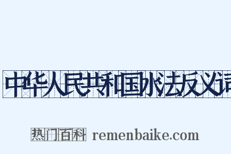 中华人民共和国水法反义词是什么意思的图片